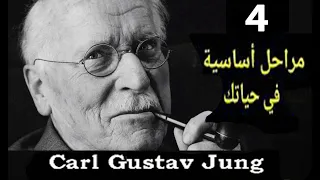 المراحل الأربع التي يمر منها الإنسان في حياته حسب علم النفس التحليلي لكارل يونغ 