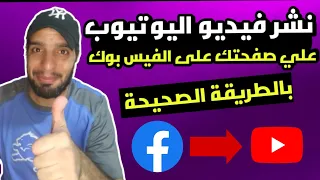 الطريقة الصحيحة نشر فيديوهات اليوتيوب علي صفحتك علي الفيس بوك 