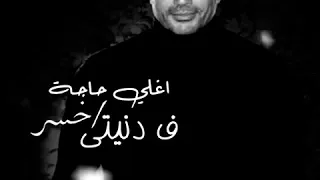 حالات واتس عمر دياب 2020 حالات واتس حالات واتس Amr Diab Baedt Leh عمرو دياب بعدت لية 