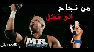 من نجاح الى فشل 3 مستر كندي وسحب الدفعات 