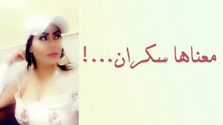 عقرب بصدرك موال مو كل من شرب معناها سكران الشيهانة وزيرة جميل 