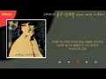 김현철, 이소라 - 그대 안의 블루 / Kpop / Lyrics / 가사