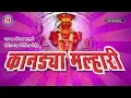 Download Lagu माझ्या कानड़या मल्हारी | खंडोबा भक्तीगीत | Majhya Kanadya Malhari | Khandobachi Gani | Khandoba Song
