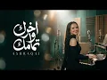 كاريوكي اغنية اخرك وتمامك   اشرقت احمد جوده عالية
