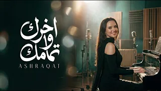 كاريوكي اغنية اخرك وتمامك   اشرقت احمد جوده عالية دندنها