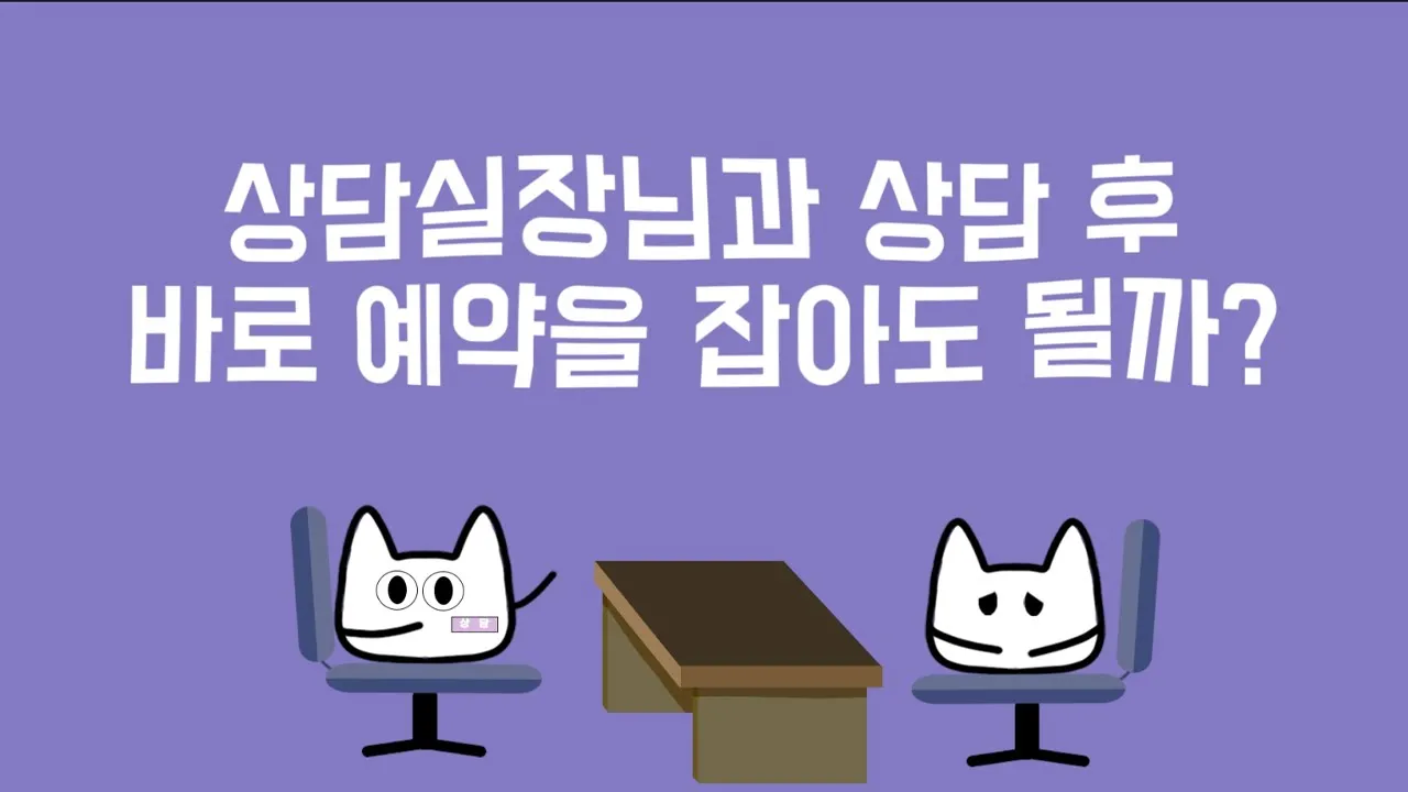 성형외과 상담실장님의 수려한 말솜씨! 덜컥 예약부터 잡아버렸는데 어떡하죠?!/상담실장님께 상담만 받고 예약을 하면 안되는 이유!