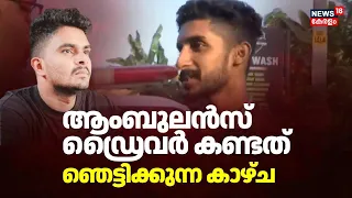 വെഞ്ഞാറമൂട് കൂട്ടക്കൊലപാതകം;ആംബുലൻസ് ഡ്രൈവർ കണ്ടത് ഞെട്ടിക്കുന്ന കാഴ്ച|Thiruvananthapuram MassMurder