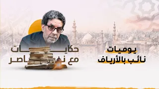 يوميات نائب الأرياف لم تنتهى منذ 100 سنة 