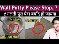 Lagu Wall Putty मैं ऐसे होता है गलती | Wall Putty Mistake Solution