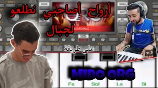 عزف اغنيه أرواح أصاحبي نطلعو لجبال AYOUB BG على طريقة MIDO ORG 