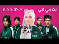 Download Lagu تجربتي المرعبة في سكوييد جيم الحقيقي 😱 ما توقعت الي حصلي جوا!!