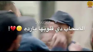 اجمل حالة واتس صحبى يافرده الصحاب دى قلوبها برده دندنها