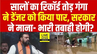 Bihar Flood 2026 : Patna में सालों का रिकॉर्ड टूटा, CM Samrat बोले- तबाही मच सकती है.... Bihar News