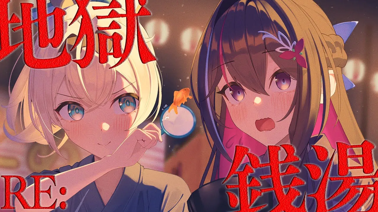 【RE:地獄銭湯】まだ夏は終わっていない！#あずいろ 夏のホラゲーコラボ【ホロライブ / AZKi / 風真いろは】