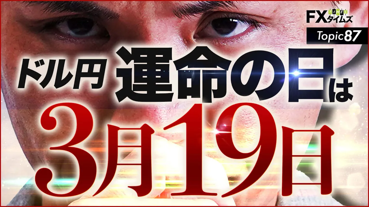 【FX】ドル円「運命の日」は3月19日です。