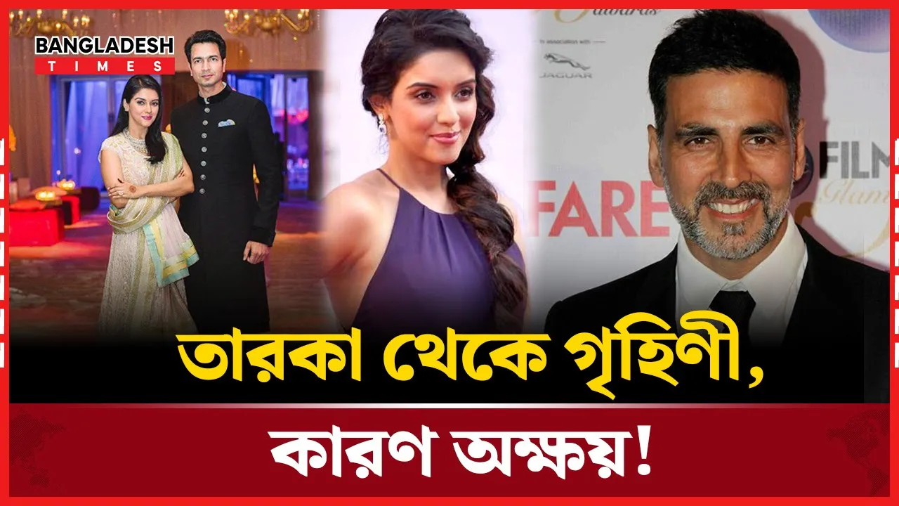 আসিনকে সংসারী করলেন অক্ষয়!