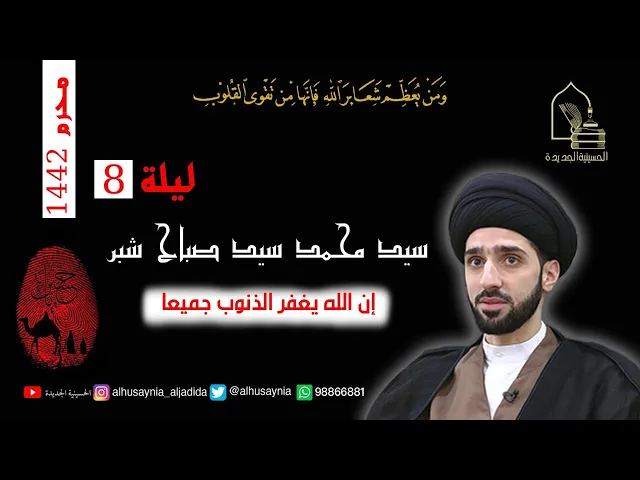 ⁣مجلس ليلة ٨ من شهر محرم ١٤٤٢ - بث مباشر