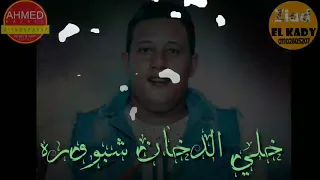 حالة واتس حمو بيكا حوده بندق مهرجان لسه منزلش مهرجان اديلو ع قد مقاسو دندنها