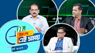 Ei Somoy | এই সময় | EP 4093 | Talk Show | News & Current Affairs
