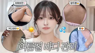 트러블+땀+색소침착+털..🥲💦 여름이 제일 싫은 여자의 여름철 바디 관리템⛱️ | 까만 겨드랑이 관리, 털 제모, 땀 관리, 하체붓기 관리 등등