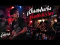 เป็นแฟนกันตั้งแต่เมื่อไหร่ - กะลา ( Cover by Catsevilz )