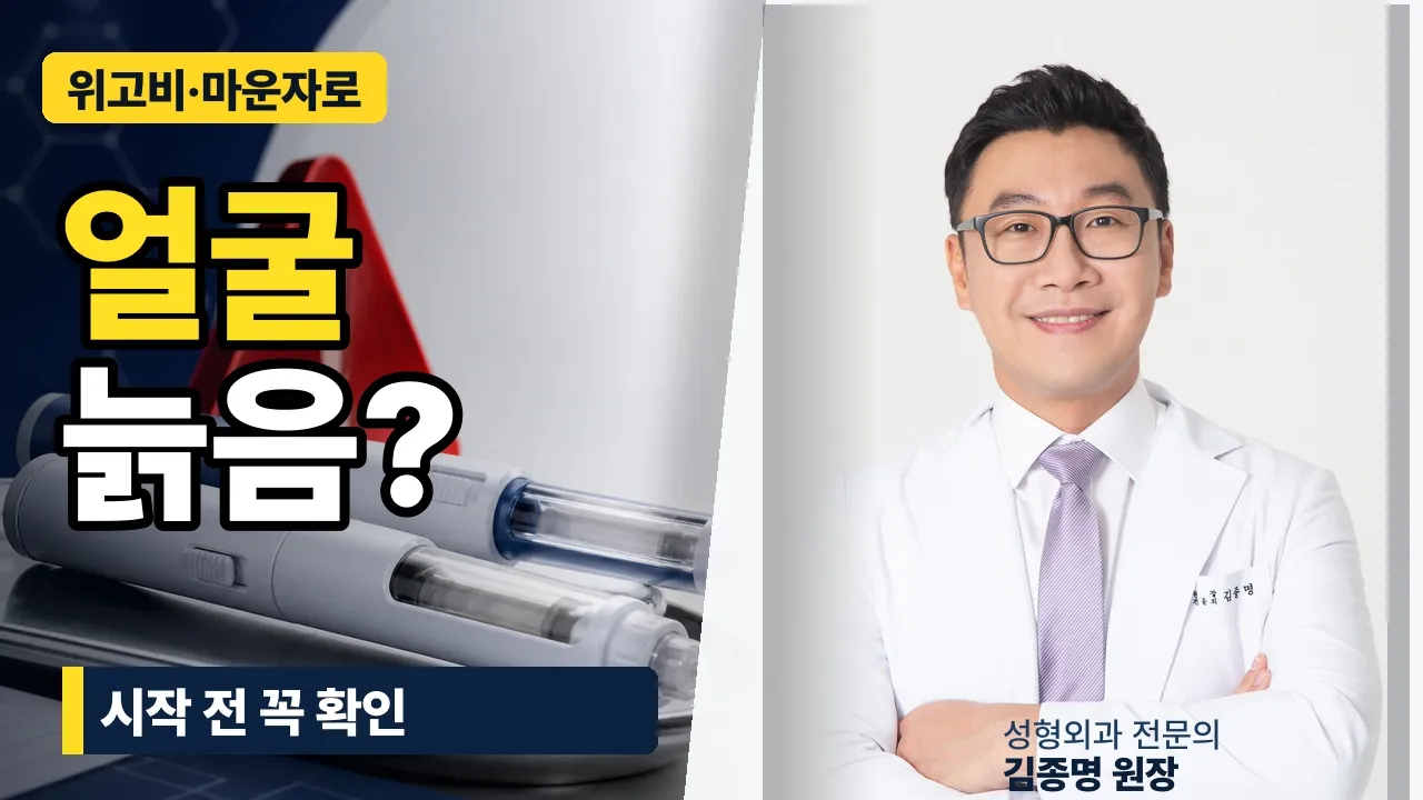 위고비·마운자로 맞고 얼굴이 늙어 보이는 이유