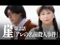 Download Lagu 崖【#2】アレの名前篇（犯人：前原瑞樹）