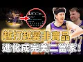 再次狂轟全場最高38分！竟然越打越適應二當家角色的Austin Reaves是否還會被湖人交易？不占Doncic球權也能爆發、必要時也能持球當大核，全聯盟最另類進化｜澤北SG