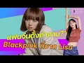Download Lagu Blackpink ที่ขาด Lisa แฟนจีนตั้งคำถามแรงแล้ว คำตอบแรงกว่า !