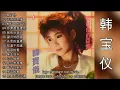 Download Lagu 15 lagu mandarin masa lalu by Han bao yi  韩宝仪 album 1987