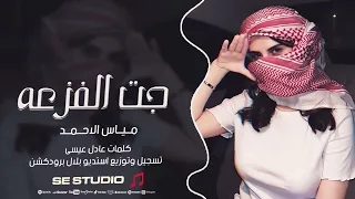 جت الفزعه   من حوران وجت مفرعه   مياس الاحمد    اغنية العشائر      دندنها