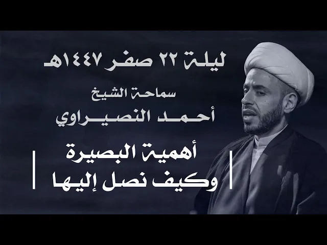 ⁣|| سماحة الشيخ : أحمد النصيراوي  ||  ليلة  ٢٢ صفر ١٤٤٧ هـ