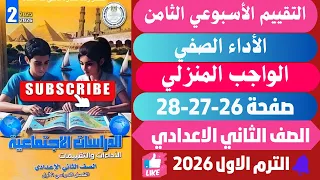 حل صفحة 26 27 28 التقييمات الأدائية الاسبوعية الأسبوع الثامن دراسات تانية اعدادي ترم اول 2026 