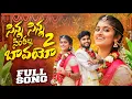 Download Lagu SINNA SINNA SINTHALA BAVAYO PART-2 FULL SONG || NEW FOLK SONG |#RANGASINGER |#BATTUSAILAJA