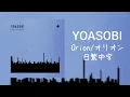 【日繁中字】#YOASOBI -《Orion/オリオン》(獵戶座)