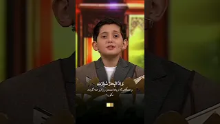 قارئ صغير يذهل اللجنة التحكيم بصوته  محفل قرأني في أيران ستوريات دندنها