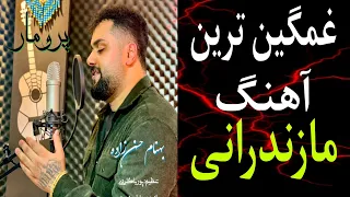 غمگین ترین آهنگ مازندرانی بهنام حسن زاده پرومار فقیر بچه 