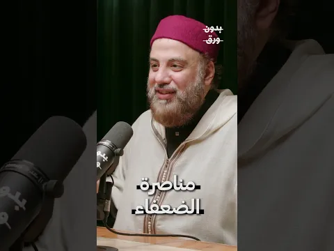 كيف ينصر الإسلام الضعفاء؟ | وحدان العلي