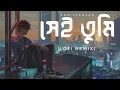Lagu Shei Tumi (সেই তুমি) - Sahil Sanjan | Ayub Bachchu | LRB | Lofi Remix | Bangla new Song 2022