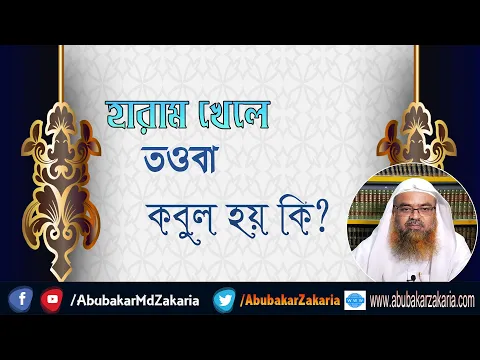 প্রশ্ন : হারাম খেলে তওবা কবুল হয় কি? শাইখ প্রফেসর ড. আবু বকর মুহাম্মাদ যাকারিয়া