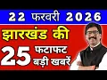 Lagu आज 22 फरवरी 2026 झारखण्ड की ताजा खबर l Today Jharkhand News lJharkhand Breaking News#jharkhandnews
