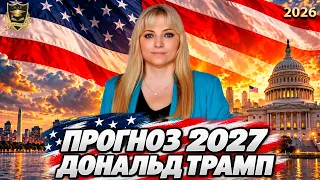 Прогноз 2027 Дональд Трамп