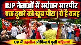 UP में बीजेपी नेताओं ने की आपस में जबरदस्त मा'र'पी'ट | दौड़ा दौड़ा कर 1 दूसरे को धोया | ये थी वजह 
