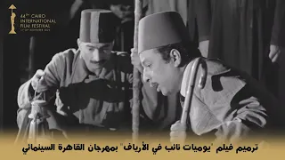 CIFF 44 معلومات عن فيلم يوميات نائب في الأرياف المرمم بمهرجان القاهرة السينمائي 