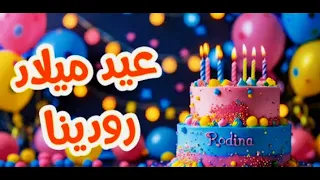 أغنية عيد ميلاد بأسم رودينا   اغانى عيد ميلاد  دندنها