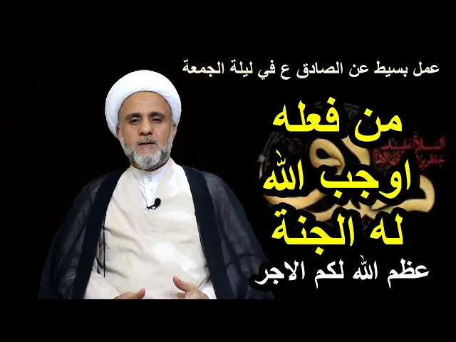⁣عن الصادق ع عمل بسيط في ليلة الجمعة يوجب لك الجنة