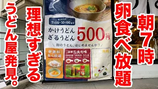 【朝7時】一杯500円で卵食べ放題のうどん屋で炭水化物祭りを攻める。