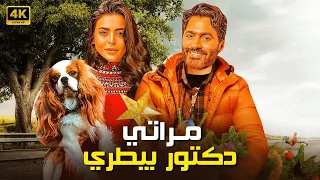 الفيلم الكوميدي مراتي دكتور بيطري كامل بطولة تامر حسني و اسماء جلال 4K  الفيلم الكوميدي مراتي دكتور بيطري كامل بطولة تامر حسني و اسماء جلال 4K