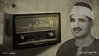 المنشاوي سورة الانفطار إن الأبرار لفي نعيم وإن الفجار لفي جحيم قران كريم تلاوة خاشعة تلاوة هادئة 