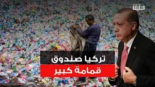 الحقيقة تركيا صندوق قمامة كبير أردوغان يفتح أبواب تركيا لاستيراد القمامة 